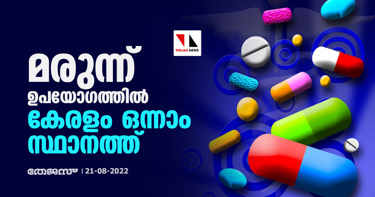 മരുന്ന് ഉപയോഗത്തില്‍ കേരളം ഒന്നാം സ്ഥാനത്ത്
