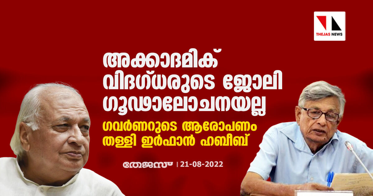 അക്കാദമിക് വിദഗ്ധരുടെ ജോലി ഗൂഢാലോചനയല്ല;ഗവര്ണറുടെ ആരോപണം തള്ളി ഇര്ഫാന് ഹബീബ് അക്കാദമിക് വിദഗ്ധരുടെ ജോലി ഗൂഢാലോചനയല്ല;ഗവര്ണറുടെ ആരോപണം തള്ളി ഇര്ഫാന് ഹബീബ്
