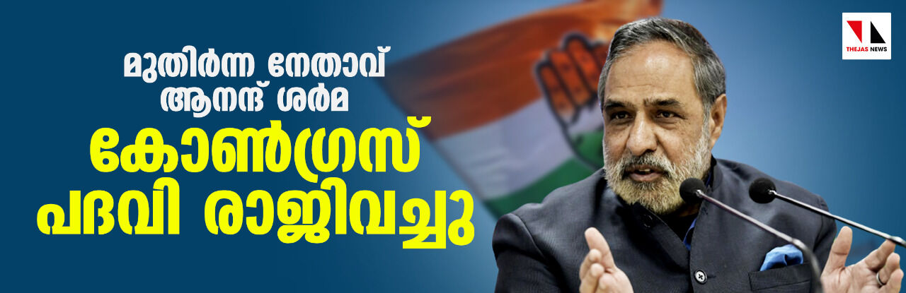 മുതിര്ന്ന നേതാവ് ആനന്ദ് ശര്മ കോണ്ഗ്രസ് പദവി രാജിവച്ചു മുതിര്ന്ന നേതാവ് ആനന്ദ് ശര്മ കോണ്ഗ്രസ് പദവി രാജിവച്ചു