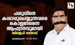 പശുവിനെ കശാപ്പ് ചെയ്യുന്നവരെ കൊല്ലണമെന്ന ആഹ്വാനവുമായി ബിജെപി നേതാവ്