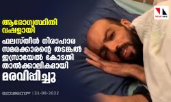 ആരോഗ്യസ്ഥിതി വഷളായി; ഫലസ്തീന്‍ നിരാഹാര സമരക്കാരന്റെ തടങ്കല്‍ ഇസ്രായേല്‍ കോടതി താല്‍ക്കാലികമായി മരവിപ്പിച്ചു