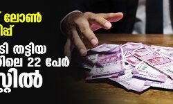ചൈനീസ് ലോണ്‍ ആപ്പ് തട്ടിപ്പ്;500 കോടി തട്ടിയ സംഘത്തിലെ 22 പേര്‍ അറസ്റ്റില്‍
