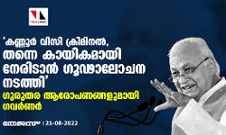കണ്ണൂര് വിസി ക്രിമിനല്,തന്നെ കായികമായി നേരിടാന് ഗൂഢാലോചന നടത്തി;ഗുരുതര ആരോപണങ്ങളുമായി ഗവര്ണര് കണ്ണൂര് വിസി ക്രിമിനല്,തന്നെ കായികമായി നേരിടാന് ഗൂഢാലോചന നടത്തി;ഗുരുതര ആരോപണങ്ങളുമായി ഗവര്ണര്