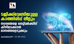 5ജിക്ക് വേണ്ടിയുള്ള കാത്തിരിപ്പ് നീളും; നഗരങ്ങളെ നെറ്റ്‌വര്‍ക്കിന് കീഴിലാക്കാന്‍ മാസങ്ങളെടുക്കും