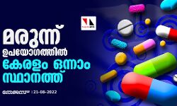 മരുന്ന് ഉപയോഗത്തില്‍ കേരളം ഒന്നാം സ്ഥാനത്ത്