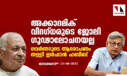 അക്കാദമിക് വിദഗ്ധരുടെ ജോലി ഗൂഢാലോചനയല്ല;ഗവര്‍ണറുടെ ആരോപണം തള്ളി ഇര്‍ഫാന്‍ ഹബീബ്