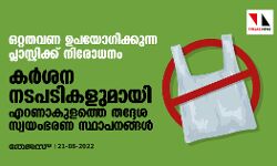 ഒറ്റതവണ ഉപയോഗിക്കുന്ന പ്ലാസ്റ്റിക്ക് നിരോധനം:കര്‍ശന നടപടികളുമായി എറണാകുളത്തെ തദ്ദേശ സ്വയംഭരണ സ്ഥാപനങ്ങള്‍