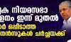 പ്രത്യേക നിയമസഭാ സമ്മേളനം ഇന്ന് മുതല്‍; ഗവര്‍ണര്‍ ഒപ്പിടാത്ത ഓര്‍ഡിനന്‍സുകള്‍ ചര്‍ച്ചയക്ക്