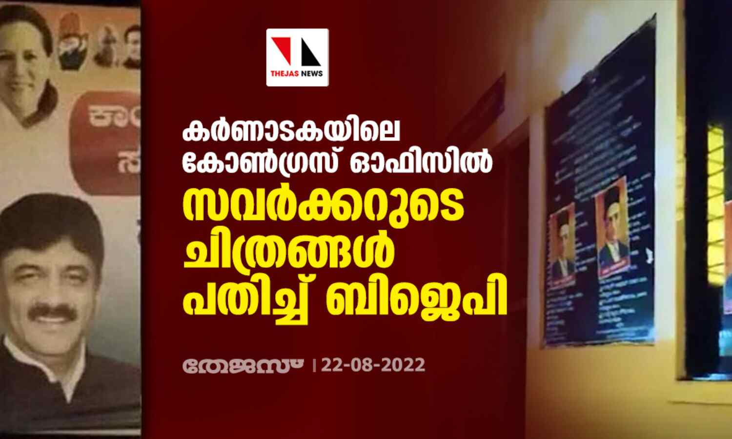 കര്‍ണാടകയിലെ കോണ്‍ഗ്രസ് ഓഫിസില്‍ സവര്‍ക്കറുടെ ചിത്രങ്ങള്‍ പതിച്ച് ബിജെപി