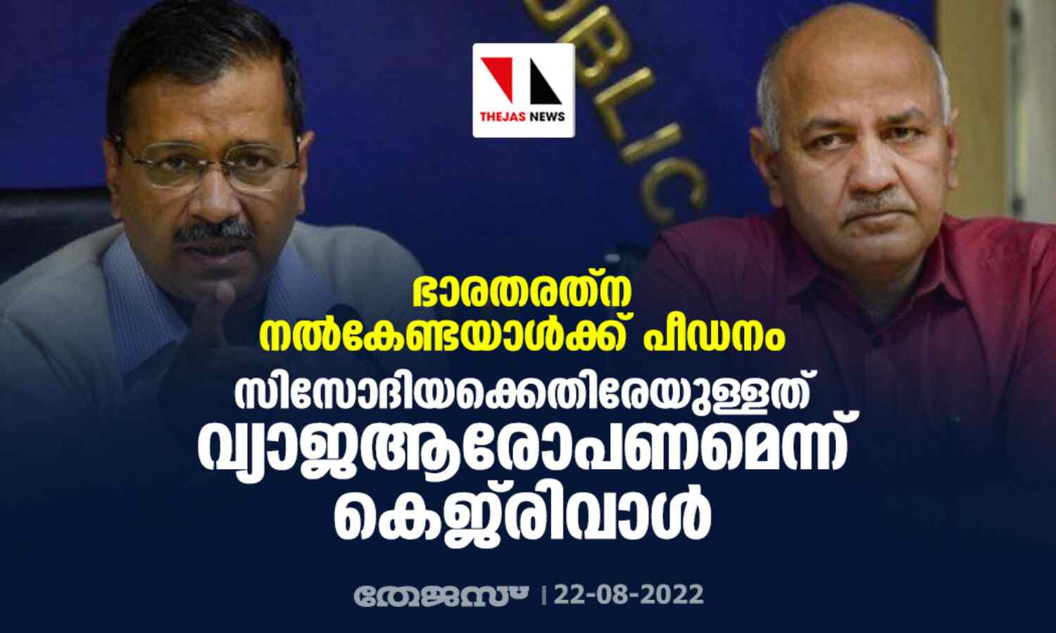 ഭാരതരത്ന നല്കേണ്ടയാള്ക്ക് പീഡനം; സിസോദിയക്കെതിരേയുള്ളത് വ്യാജആരോപണമെന്ന് കെജ്രിവാള് ഭാരതരത്ന നല്കേണ്ടയാള്ക്ക് പീഡനം; സിസോദിയക്കെതിരേയുള്ളത് വ്യാജആരോപണമെന്ന് കെജ്രിവാള്