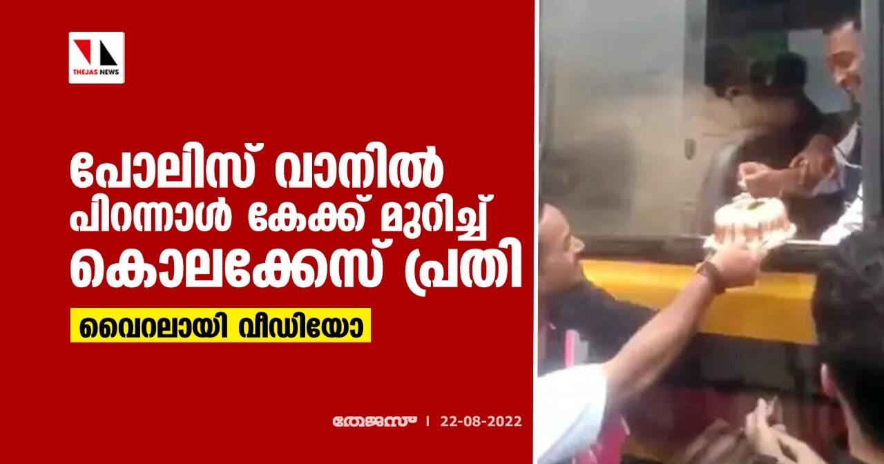 പോലിസ് വാനില് പിറന്നാള് കേക്ക് മുറിച്ച് കൊലക്കേസ് പ്രതി; വൈറലായി വീഡിയോ പോലിസ് വാനില് പിറന്നാള് കേക്ക് മുറിച്ച് കൊലക്കേസ് പ്രതി; വൈറലായി വീഡിയോ