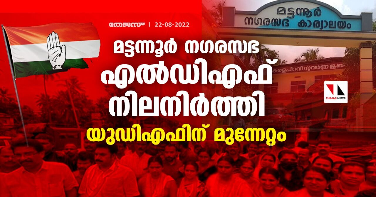 മട്ടന്നൂര് നഗരസഭ എല്ഡിഎഫ് നിലനിര്ത്തി; യുഡിഎഫിന് മുന്നേറ്റം മട്ടന്നൂര് നഗരസഭ എല്ഡിഎഫ് നിലനിര്ത്തി; യുഡിഎഫിന് മുന്നേറ്റം