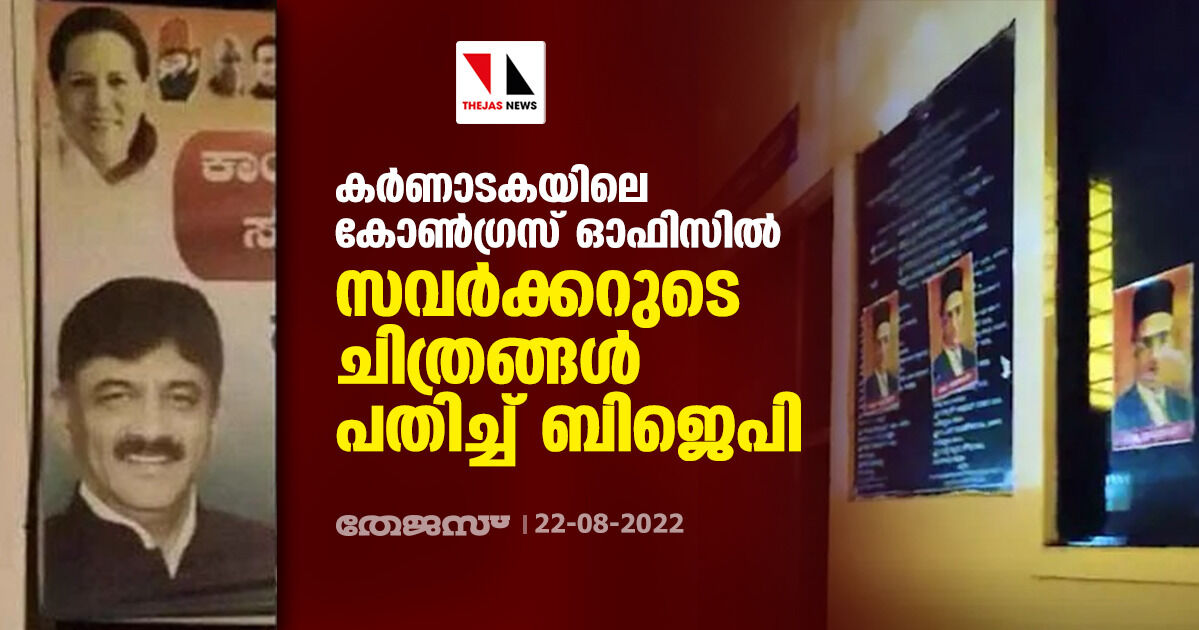 കര്‍ണാടകയിലെ കോണ്‍ഗ്രസ് ഓഫിസില്‍ സവര്‍ക്കറുടെ ചിത്രങ്ങള്‍ പതിച്ച് ബിജെപി