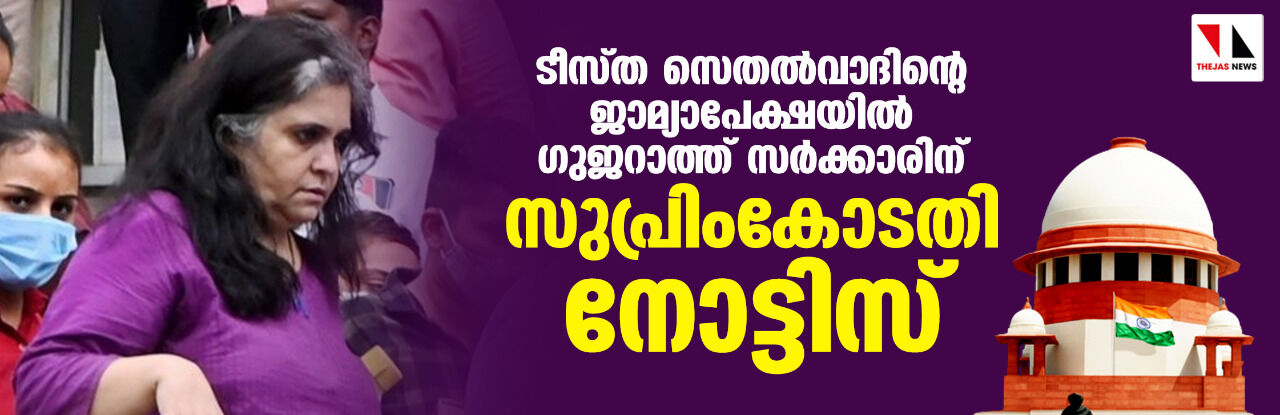 ടീസ്ത സെതല്വാദിന്റെ ജാമ്യാപേക്ഷയില് ഗുജറാത്ത് സര്ക്കാരിന് സുപ്രിംകോടതി നോട്ടിസ് ടീസ്ത സെതല്വാദിന്റെ ജാമ്യാപേക്ഷയില് ഗുജറാത്ത് സര്ക്കാരിന് സുപ്രിംകോടതി നോട്ടിസ്