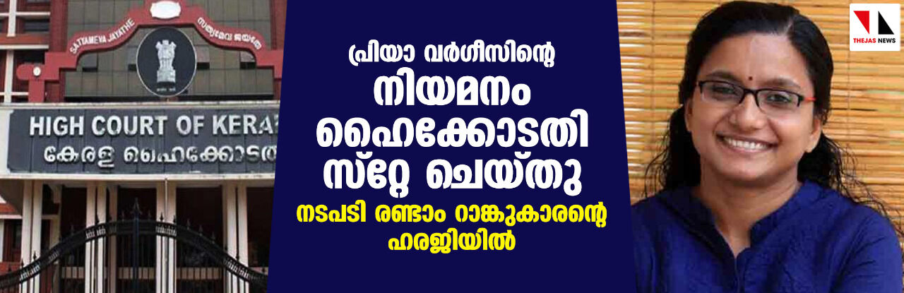 പ്രിയാ വര്‍ഗീസിന്റെ നിയമനം ഹൈക്കോടതി സ്റ്റേ ചെയ്തു; നടപടി രണ്ടാം റാങ്കുകാരന്റെ ഹരജിയില്‍