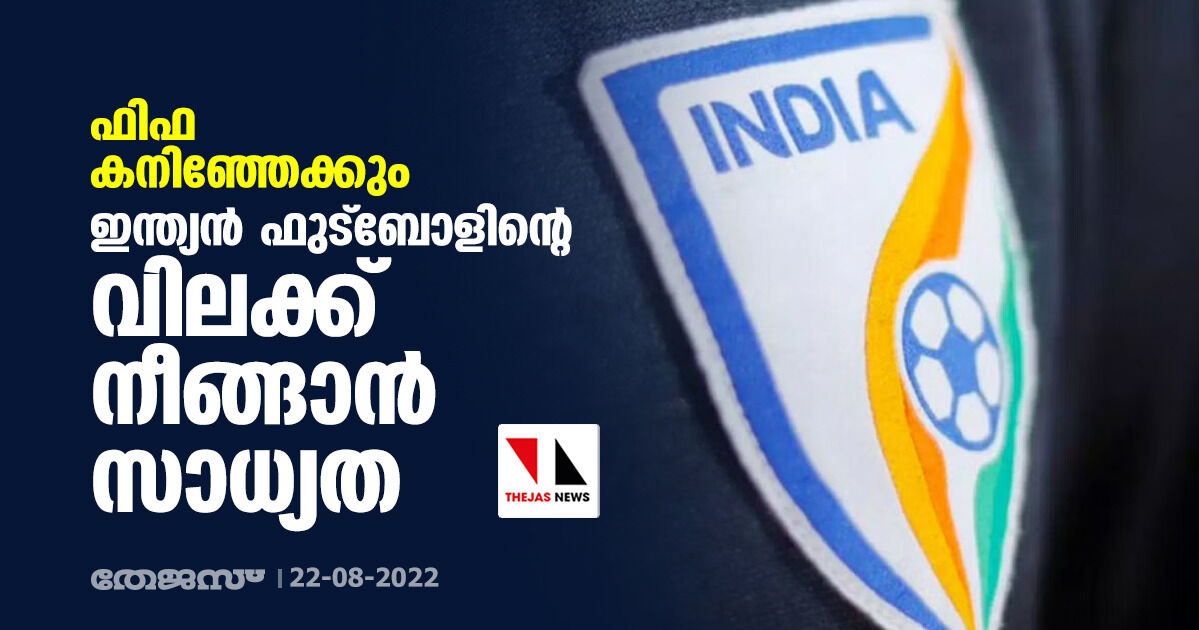 ഫിഫ കനിഞ്ഞേക്കും; ഇന്ത്യന്‍ ഫുട്‌ബോളിന്റെ വിലക്ക് നീങ്ങാന്‍ സാധ്യത