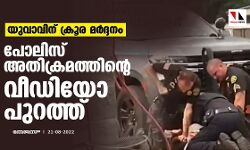 യുവാവിന് ക്രൂര മര്‍ദ്ദനം; പോലിസ് അതിക്രമത്തിന്റെ വീഡിയോ പുറത്ത്
