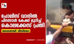 പോലിസ് വാനില്‍ പിറന്നാള്‍ കേക്ക് മുറിച്ച് കൊലക്കേസ് പ്രതി; വൈറലായി വീഡിയോ
