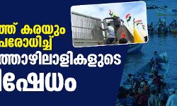 കടല്‍ മാര്‍ഗവും തുറമുഖപ്രദേശം വളഞ്ഞ് മത്സ്യത്തൊഴിലാളികള്‍, ബാരിക്കേഡുകള്‍ മറികടന്ന് ടവറിന് മുകളില്‍ കൊടി നാട്ടി