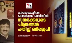 കര്‍ണാടകയിലെ കോണ്‍ഗ്രസ് ഓഫിസില്‍ സവര്‍ക്കറുടെ ചിത്രങ്ങള്‍ പതിച്ച് ബിജെപി