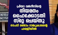 പ്രിയാ വര്ഗീസിന്റെ നിയമനം ഹൈക്കോടതി സ്റ്റേ ചെയ്തു; നടപടി രണ്ടാം റാങ്കുകാരന്റെ ഹരജിയില് പ്രിയാ വര്ഗീസിന്റെ നിയമനം ഹൈക്കോടതി സ്റ്റേ ചെയ്തു; നടപടി രണ്ടാം റാങ്കുകാരന്റെ ഹരജിയില്
