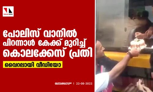 പോലിസ് വാനില്‍ പിറന്നാള്‍ കേക്ക് മുറിച്ച് കൊലക്കേസ് പ്രതി; വൈറലായി വീഡിയോ