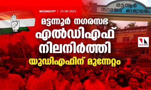 മട്ടന്നൂര്‍ നഗരസഭ എല്‍ഡിഎഫ് നിലനിര്‍ത്തി; യുഡിഎഫിന് മുന്നേറ്റം