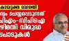 ലോകായുക്ത ഭേദഗതി: ചോദ്യം ചെയ്യപ്പെടുന്നത് സിപിഎം-സിപിഐ അഴിമതി വിരുദ്ധ നിലപാടുകൾ