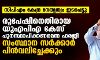 സിപിഎം കേന്ദ്ര നേതൃത്വം ഇടപെട്ടു; രൂപേഷിനെതിരായ യുഎപിഎ കേസ് പുനസ്ഥാപിക്കണമെന്ന ഹരജി സംസ്ഥാന സർക്കാർ പിൻവലിച്ചേക്കും