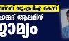 ഹാഥ്‌റസ് യുഎപിഎ കേസ്: മുഹമ്മദ് ആലമിന് ജാമ്യം