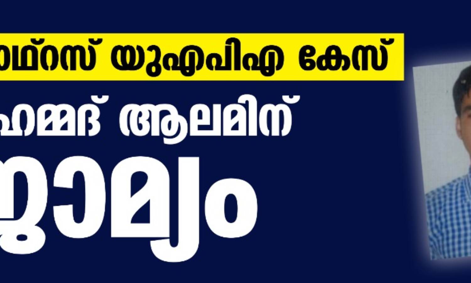 ഹാഥ്റസ് യുഎപിഎ കേസ്: മുഹമ്മദ് ആലമിന് ജാമ്യം ഹാഥ്റസ് യുഎപിഎ കേസ്: മുഹമ്മദ് ആലമിന് ജാമ്യം
