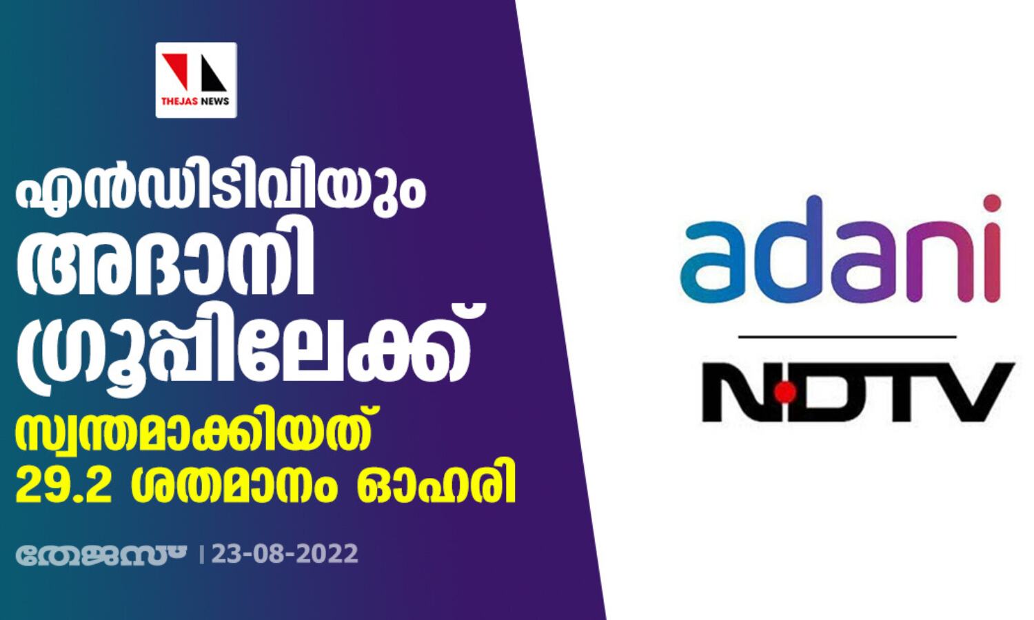 എന്ഡിടിവിയും അദാനി ഗ്രൂപ്പിലേക്ക്; സ്വന്തമാക്കിയത് 29.2 ശതമാനം ഓഹരി എന്ഡിടിവിയും അദാനി ഗ്രൂപ്പിലേക്ക്; സ്വന്തമാക്കിയത് 29.2 ശതമാനം ഓഹരി