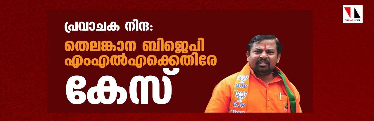 പ്രവാചക നിന്ദ:തെലങ്കാന ബിജെപി എംഎല്എക്കെതിരേ കേസ് പ്രവാചക നിന്ദ:തെലങ്കാന ബിജെപി എംഎല്എക്കെതിരേ കേസ്