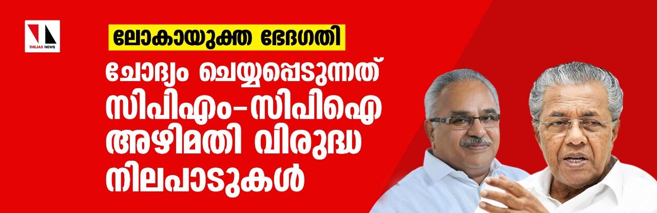 ലോകായുക്ത ഭേദഗതി: ചോദ്യം ചെയ്യപ്പെടുന്നത് സിപിഎം-സിപിഐ അഴിമതി വിരുദ്ധ നിലപാടുകൾ ലോകായുക്ത ഭേദഗതി: ചോദ്യം ചെയ്യപ്പെടുന്നത് സിപിഎം-സിപിഐ അഴിമതി വിരുദ്ധ നിലപാടുകൾ