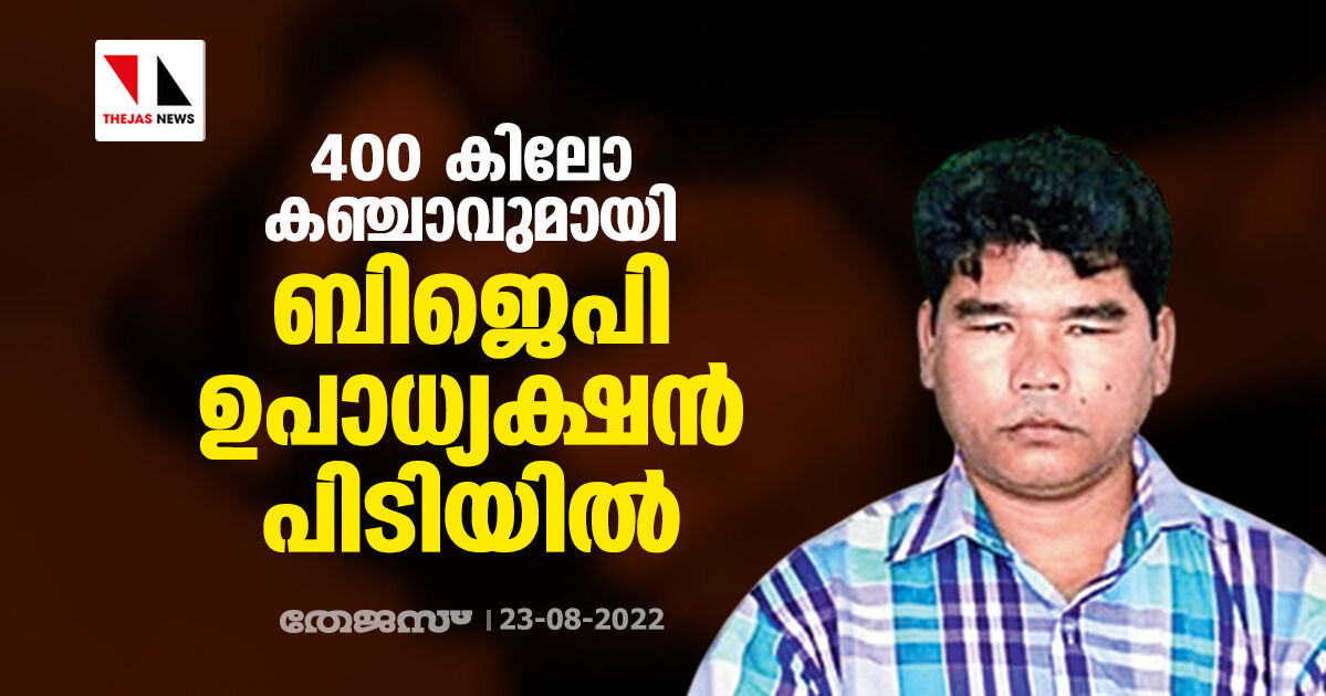 400 കിലോ കഞ്ചാവുമായി ബിജെപി ഉപാധ്യക്ഷന് പിടിയില് 400 കിലോ കഞ്ചാവുമായി ബിജെപി ഉപാധ്യക്ഷന് പിടിയില്