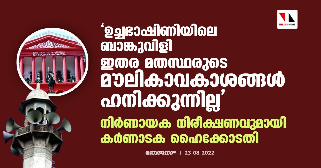 ഉച്ചഭാഷിണിയിലെ ബാങ്കുവിളി ഇതര മതസ്ഥരുടെ മൗലികാവകാശങ്ങള് ഹനിക്കുന്നില്ല; നിര്ണായക നിരീക്ഷണവുമായി കര്ണാടക ഹൈക്കോടതി ഉച്ചഭാഷിണിയിലെ ബാങ്കുവിളി ഇതര മതസ്ഥരുടെ മൗലികാവകാശങ്ങള് ഹനിക്കുന്നില്ല; നിര്ണായക നിരീക്ഷണവുമായി കര്ണാടക ഹൈക്കോടതി