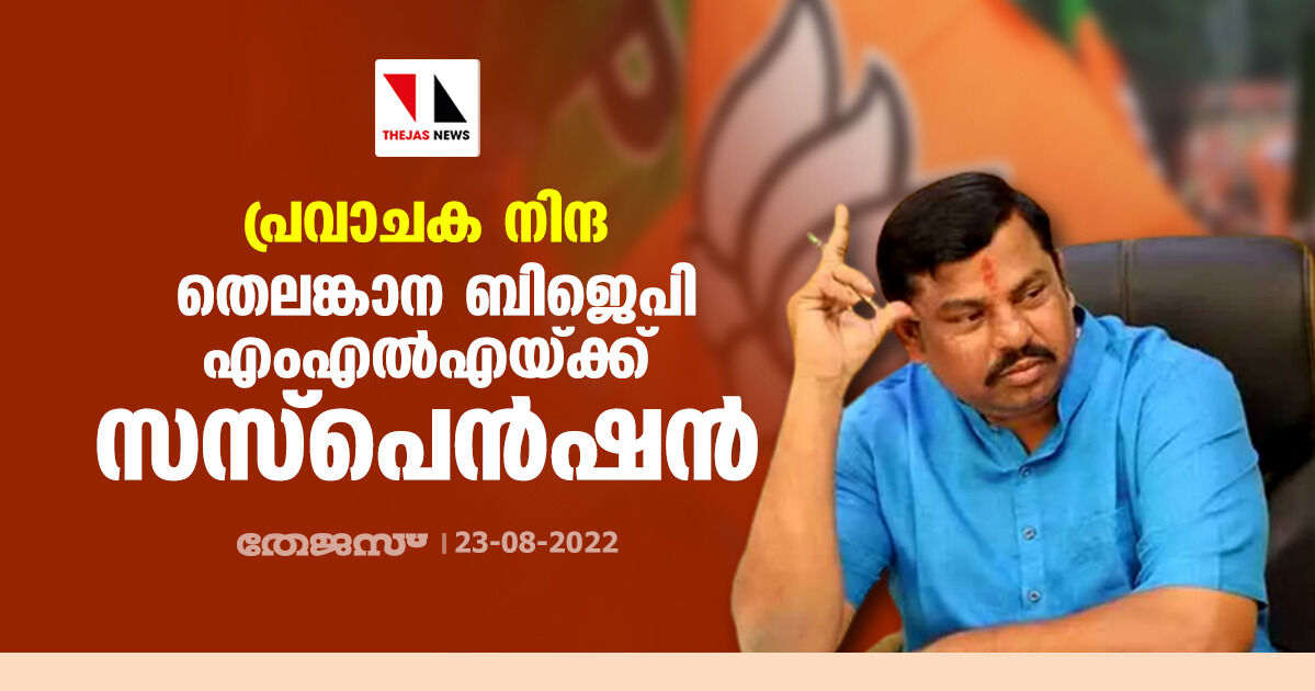 പ്രവാചക നിന്ദ; തെലങ്കാന ബിജെപി എംഎല്‍എയ്ക്ക് സസ്‌പെന്‍ഷന്‍