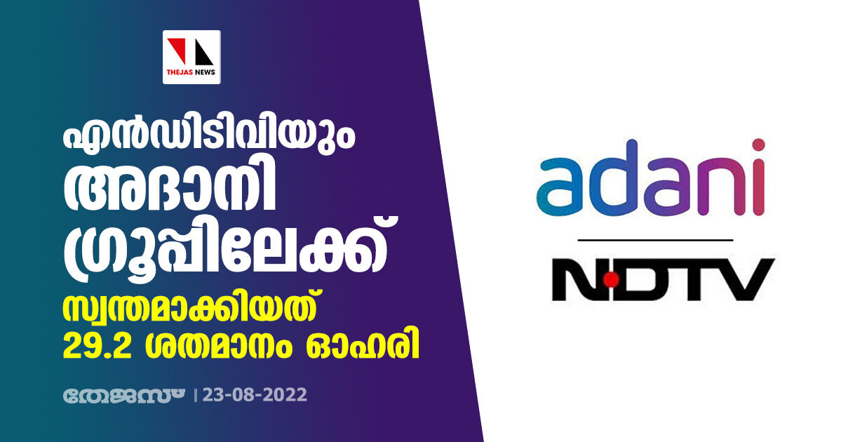 എന്‍ഡിടിവിയും അദാനി ഗ്രൂപ്പിലേക്ക്; സ്വന്തമാക്കിയത് 29.2 ശതമാനം ഓഹരി