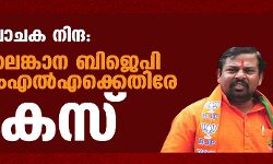 പ്രവാചക നിന്ദ:തെലങ്കാന ബിജെപി എംഎല്‍എക്കെതിരേ കേസ്