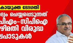 ലോകായുക്ത ഭേദഗതി: ചോദ്യം ചെയ്യപ്പെടുന്നത് സിപിഎം-സിപിഐ അഴിമതി വിരുദ്ധ നിലപാടുകൾ ലോകായുക്ത ഭേദഗതി: ചോദ്യം ചെയ്യപ്പെടുന്നത് സിപിഎം-സിപിഐ അഴിമതി വിരുദ്ധ നിലപാടുകൾ