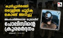 കുനിച്ചുനിര്ത്തി നട്ടെല്ലില് ചുറ്റിക കൊണ്ട് അടിച്ചു; അംഗപരിമിതനായ യുവാവിന് പോലിസിന്റെ ക്രൂരമര്ദ്ദനം കുനിച്ചുനിര്ത്തി നട്ടെല്ലില് ചുറ്റിക കൊണ്ട് അടിച്ചു; അംഗപരിമിതനായ യുവാവിന് പോലിസിന്റെ ക്രൂരമര്ദ്ദനം