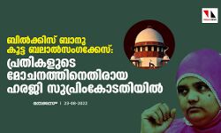 ബില്ക്കിസ് ബാനു കൂട്ട ബലാല്സംഗക്കേസ്: പ്രതികളുടെ മോചനത്തിനെതിരായ ഹരജി സുപ്രിംകോടതിയില് ബില്ക്കിസ് ബാനു കൂട്ട ബലാല്സംഗക്കേസ്: പ്രതികളുടെ മോചനത്തിനെതിരായ ഹരജി സുപ്രിംകോടതിയില്