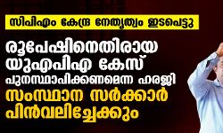 സിപിഎം കേന്ദ്ര നേതൃത്വം ഇടപെട്ടു; രൂപേഷിനെതിരായ യുഎപിഎ കേസ് പുനസ്ഥാപിക്കണമെന്ന ഹരജി സംസ്ഥാന സർക്കാർ പിൻവലിച്ചേക്കും സിപിഎം കേന്ദ്ര നേതൃത്വം ഇടപെട്ടു; രൂപേഷിനെതിരായ യുഎപിഎ കേസ് പുനസ്ഥാപിക്കണമെന്ന ഹരജി സംസ്ഥാന സർക്കാർ പിൻവലിച്ചേക്കും