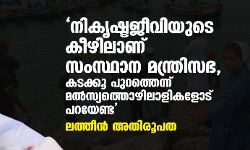 നികൃഷ്ടജീവിയുടെ കീഴിലാണ് സംസ്ഥാന മന്ത്രിസഭ, കടക്കൂ പുറത്തെന്ന് മല്‍സ്യത്തൊഴിലാളികളോട് പറയേണ്ട- ലത്തീന്‍ അതിരൂപത