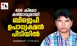 400 കിലോ കഞ്ചാവുമായി ബിജെപി ഉപാധ്യക്ഷന്‍ പിടിയില്‍