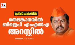 പ്രവാചകനിന്ദ; തെലങ്കാനയില് ബിജെപി എംഎല്എ അറസ്റ്റില് പ്രവാചകനിന്ദ; തെലങ്കാനയില് ബിജെപി എംഎല്എ അറസ്റ്റില്