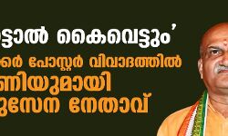 തൊട്ടാല്‍ കൈവെട്ടും;സവര്‍ക്കര്‍ പോസ്റ്റര്‍ വിവാദത്തില്‍ ഭീഷണിയുമായി ഹിന്ദുസേന നേതാവ്
