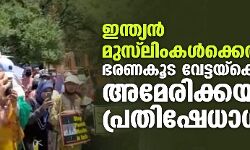ഇന്ത്യന്‍ മുസ്‌ലിംകള്‍ക്കെതിരായ ഭരണകൂട വേട്ടയ്‌ക്കെതിരേ അമേരിക്കയില്‍ പ്രതിഷേധാഗ്‌നി