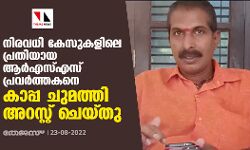 നിരവധി കേസുകളിലെ പ്രതിയായ ആര്‍എസ്എസ് പ്രവര്‍ത്തകനെ കാപ്പ ചുമത്തി അറസ്റ്റ് ചെയ്തു