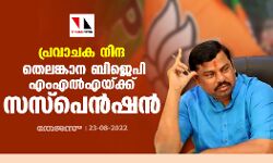 പ്രവാചക നിന്ദ; തെലങ്കാന ബിജെപി എംഎല്‍എയ്ക്ക് സസ്‌പെന്‍ഷന്‍